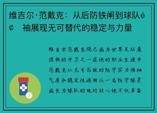 维吉尔·范戴克：从后防铁闸到球队领袖展现无可替代的稳定与力量