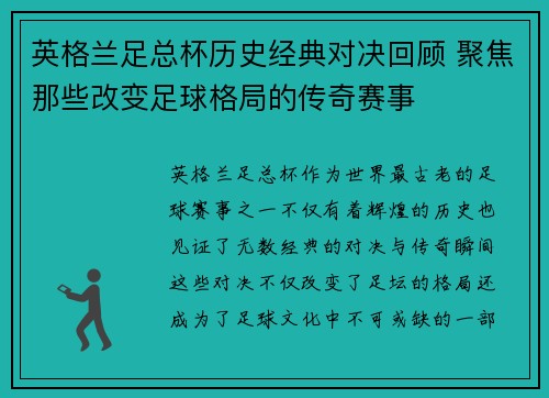 英格兰足总杯历史经典对决回顾 聚焦那些改变足球格局的传奇赛事