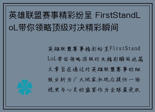 英雄联盟赛事精彩纷呈 FirstStandLoL带你领略顶级对决精彩瞬间