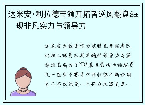 达米安·利拉德带领开拓者逆风翻盘展现非凡实力与领导力