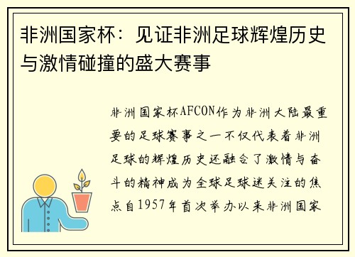 非洲国家杯：见证非洲足球辉煌历史与激情碰撞的盛大赛事
