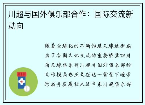 川超与国外俱乐部合作：国际交流新动向