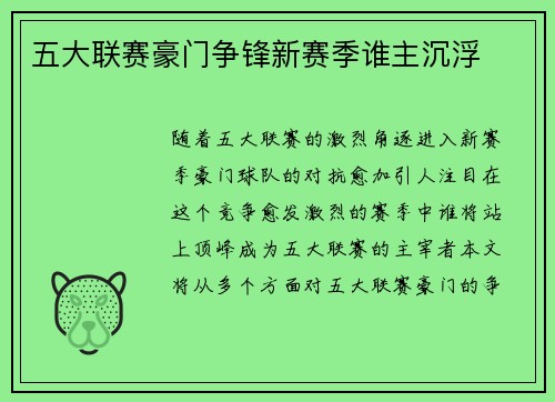 五大联赛豪门争锋新赛季谁主沉浮