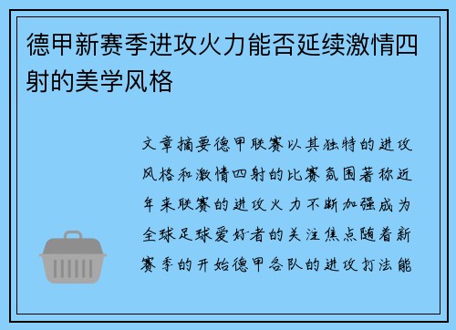 德甲新赛季进攻火力能否延续激情四射的美学风格 德甲新赛季进攻火力能否延续激情四射的美学风格