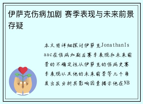 伊萨克伤病加剧 赛季表现与未来前景存疑