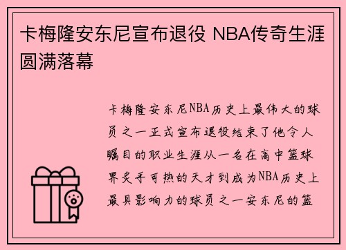卡梅隆安东尼宣布退役 NBA传奇生涯圆满落幕