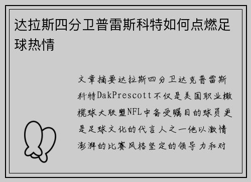 达拉斯四分卫普雷斯科特如何点燃足球热情