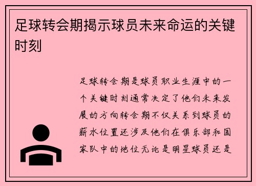 足球转会期揭示球员未来命运的关键时刻 足球转会期揭示球员未来命运的关键时刻