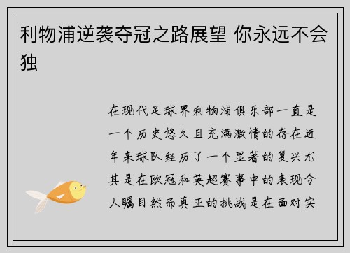 利物浦逆袭夺冠之路展望 你永远不会独