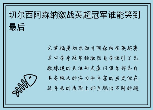 切尔西阿森纳激战英超冠军谁能笑到最后
