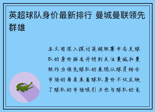 英超球队身价最新排行 曼城曼联领先群雄 英超球队身价最新排行 曼城曼联领先群雄