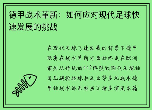 德甲战术革新：如何应对现代足球快速发展的挑战
