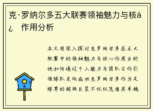 克·罗纳尔多五大联赛领袖魅力与核心作用分析