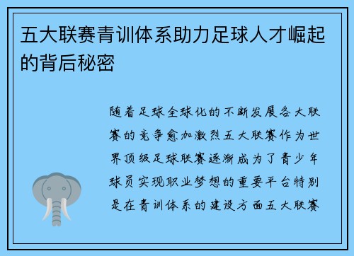 五大联赛青训体系助力足球人才崛起的背后秘密