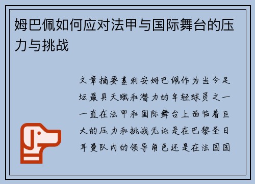 姆巴佩如何应对法甲与国际舞台的压力与挑战