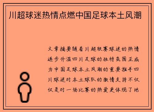 川超球迷热情点燃中国足球本土风潮