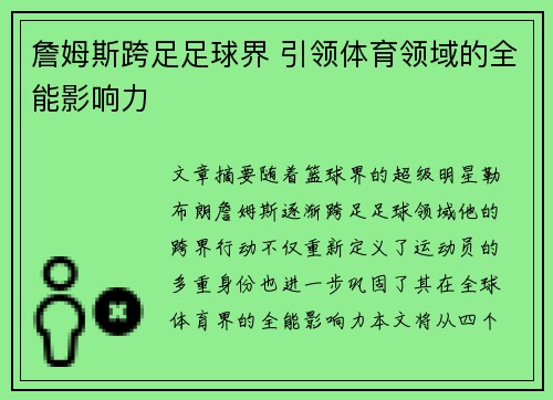 詹姆斯跨足足球界 引领体育领域的全能影响力 詹姆斯跨足足球界 引领体育领域的全能影响力