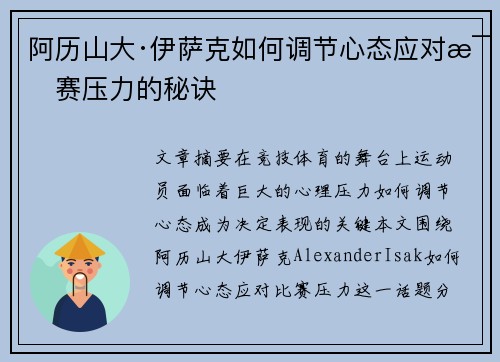 阿历山大·伊萨克如何调节心态应对比赛压力的秘诀 阿历山大·伊萨克如何调节心态应对比赛压力的秘诀