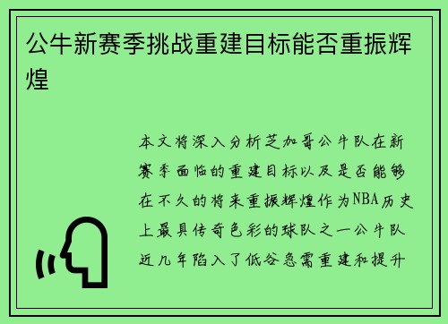 公牛新赛季挑战重建目标能否重振辉煌