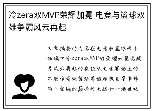 冷zera双MVP荣耀加冕 电竞与篮球双雄争霸风云再起 冷zera双MVP荣耀加冕 电竞与篮球双雄争霸风云再起