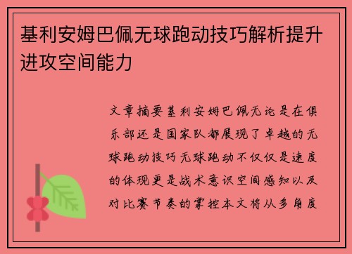 基利安姆巴佩无球跑动技巧解析提升进攻空间能力 基利安姆巴佩无球跑动技巧解析提升进攻空间能力