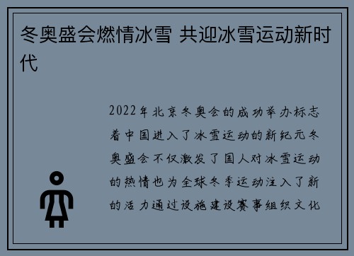 冬奥盛会燃情冰雪 共迎冰雪运动新时代 冬奥盛会燃情冰雪 共迎冰雪运动新时代