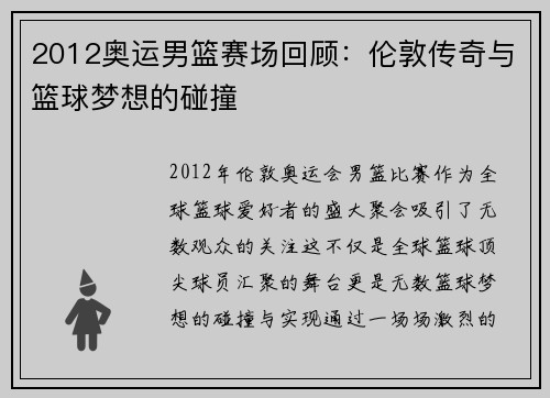 2012奥运男篮赛场回顾:伦敦传奇与篮球梦想的碰撞 2012奥运男篮赛场回顾:伦敦传奇与篮球梦想的碰撞