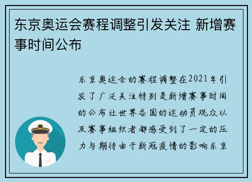 东京奥运会赛程调整引发关注 新增赛事时间公布 东京奥运会赛程调整引发关注 新增赛事时间公布