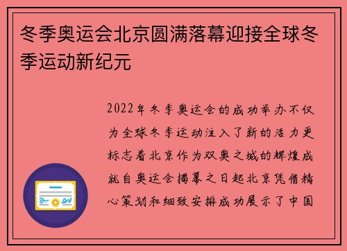 冬季奥运会北京圆满落幕迎接全球冬季运动新纪元 冬季奥运会北京圆满落幕迎接全球冬季运动新纪元