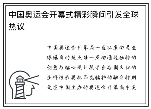 中国奥运会开幕式精彩瞬间引发全球热议 中国奥运会开幕式精彩瞬间引发全球热议