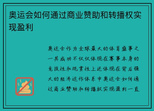 奥运会如何通过商业赞助和转播权实现盈利