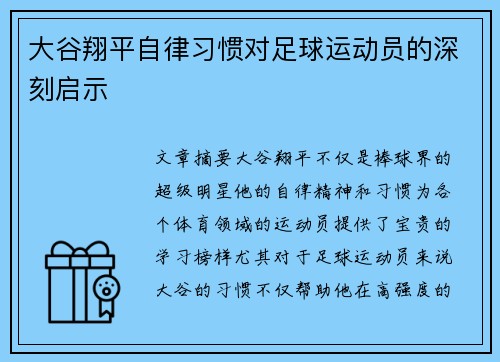 大谷翔平自律习惯对足球运动员的深刻启示