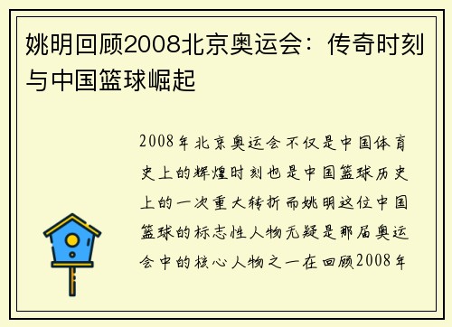 姚明回顾2008北京奥运会:传奇时刻与中国篮球崛起 姚明回顾2008北京奥运会:传奇时刻与中国篮球崛起