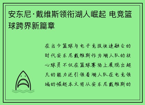 安东尼·戴维斯领衔湖人崛起 电竞篮球跨界新篇章