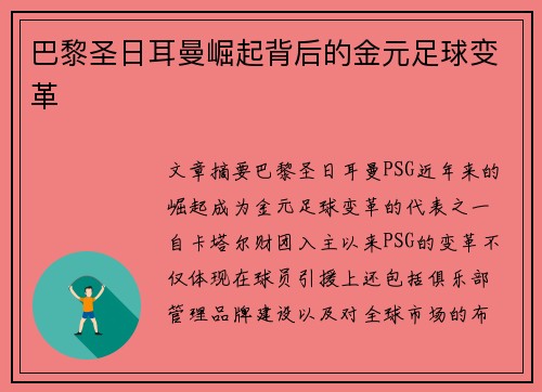 巴黎圣日耳曼崛起背后的金元足球变革 巴黎圣日耳曼崛起背后的金元足球变革