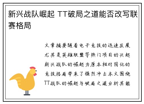 新兴战队崛起 TT破局之道能否改写联赛格局