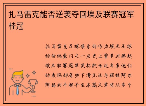 扎马雷克能否逆袭夺回埃及联赛冠军桂冠