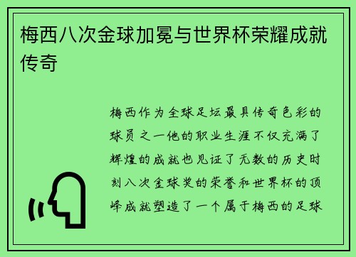 梅西八次金球加冕与世界杯荣耀成就传奇