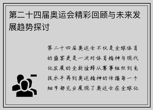 第二十四届奥运会精彩回顾与未来发展趋势探讨