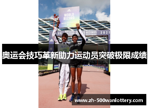 奥运会技巧革新助力运动员突破极限成绩